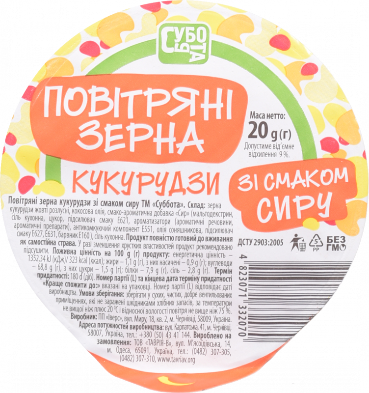 Повітр. зерна кукурудзи Субота 20 г зі смаком сиру